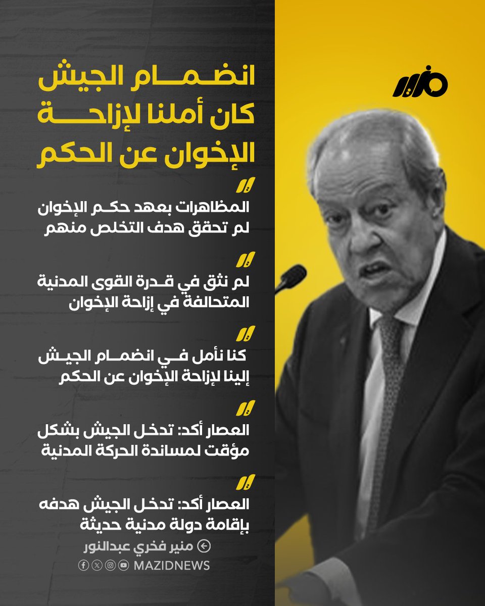 MazidNews's tweet photo. منير فخري عبدالنور عضور حزب الوفد والقيادي السابق بجبهة الإنقاذ إبان حكم الإخوان: لم نثق في قدرة القوى المدنية على إزاحة الإخوان، وكنا نأمل في انضمام الجيش 

#مزيد https://t.co/rZhBEUWhAW