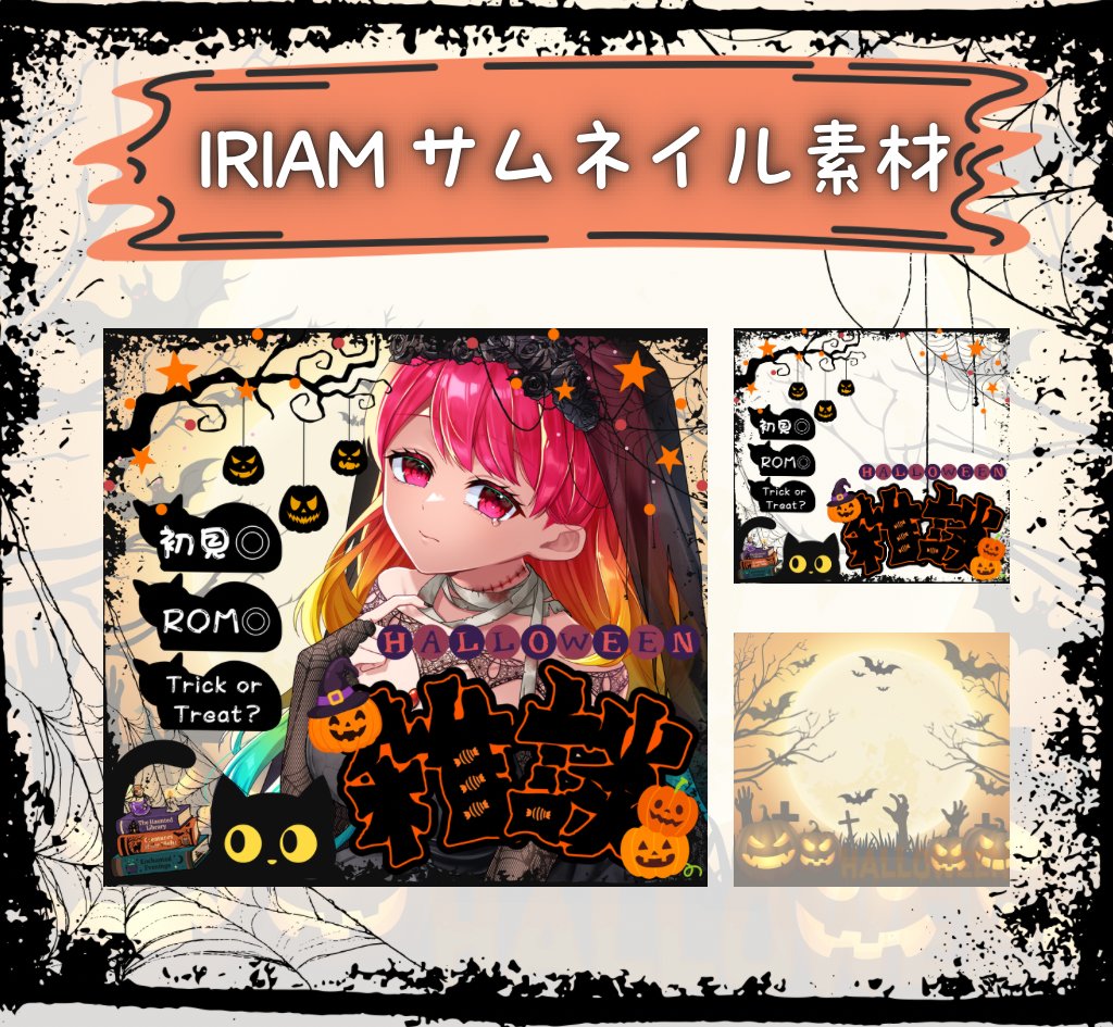 tututu_tu03's tweet photo. 黒猫にゃハロウィン雑談🎃🐈‍⬛⸝⋆
IRIAM #サムネイル素材

【利用条件】該当ポストRP＆🩷

BOOTHのスキ！＆各アカウントフォロー

使用報告任意ですが
大変励みになります、大感謝👏🏻⟡.·

 #IRIAM素材  #フリー素材 
 #Vライバー素材  #ももつかギャラリー 

▼他素材はツリー https://t.co/GmAUTuGFEa