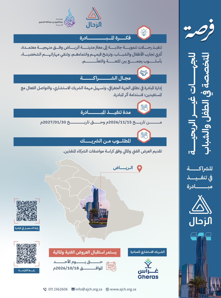 ajcharity's tweet photo. نُقدّم للجهات العاملة مع الطفل والشباب في منطقة الرياض ومحافظاتها، فرصة الشراكة لتنفيذ رحلات قيميّة للأطفال والشباب مع شريكنا الاستشاري @GherasSa 

المواصفات والشروط:
https://t.co/455wLiAFPI
رابط التقديم:
https://t.co/laI2rwGoXD https://t.co/Yx8eQageWm