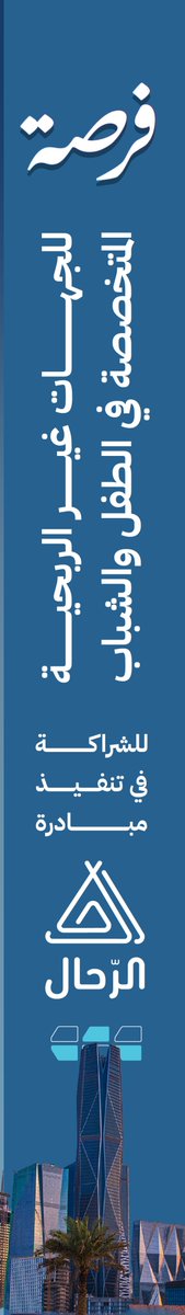 ajcharity's tweet photo. نُقدّم للجهات العاملة مع الطفل والشباب في منطقة الرياض ومحافظاتها، فرصة الشراكة لتنفيذ رحلات قيميّة للأطفال والشباب مع شريكنا الاستشاري @GherasSa 

المواصفات والشروط:
https://t.co/455wLiAFPI
رابط التقديم:
https://t.co/laI2rwGoXD https://t.co/Yx8eQageWm