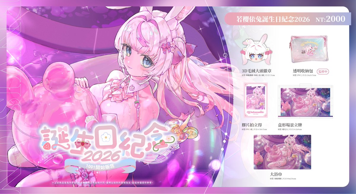 EnVisionVTuber's tweet photo. 🎉若櫻依兔誕生日紀念2026 | 線上預購開賣🎉

預購期間：10/1(四) 21:15~10/16(四) 23:59

買動漫-誕生日紀念套組
https://t.co/AYbQwKdhNv

★海外買家請來信 vtmerch@mesports.tw

※預計發貨日是2026年12月中旬至2027年1月上旬(有不克因素會另行通知)※

#若櫻伊兔 #MeloNyx  #預見娛樂 #誕生日紀念 https://t.co/7wLXgdFD9O