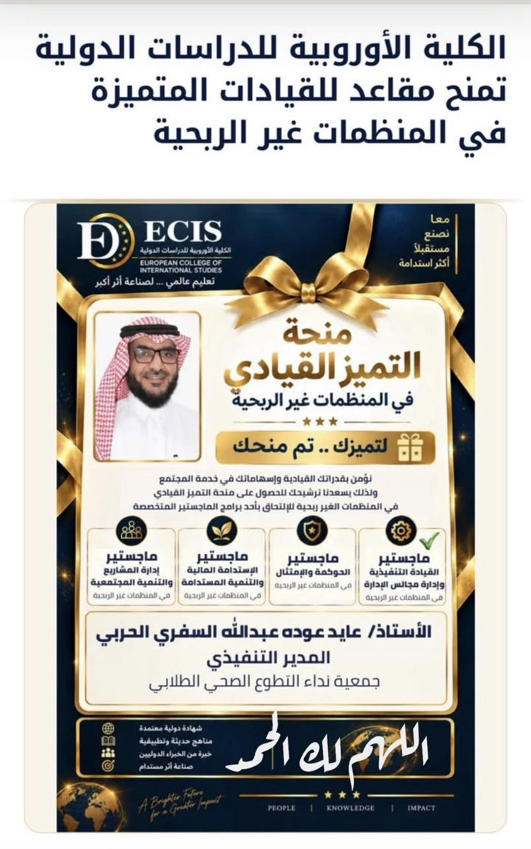 BaniAlsafar's tweet photo. #ملتقى_قبيلة_بني_السفر 

نبارك ونهنىء الاستاذ/ 
عايد بن عوده الكحيلي السفري 

المدير التنفيذي لجمعية نداء التطوع الصحي الطلابي .
بمناسبة حصوله منحة من الكلية الأوروبية للدراسات الدولية تمنح مقاعد للقيادات المتميزة في المنظمات غير الربحية .

نسأل الله له التوفيق والنجاح الدائم https://t.co/JnXStNe8VL