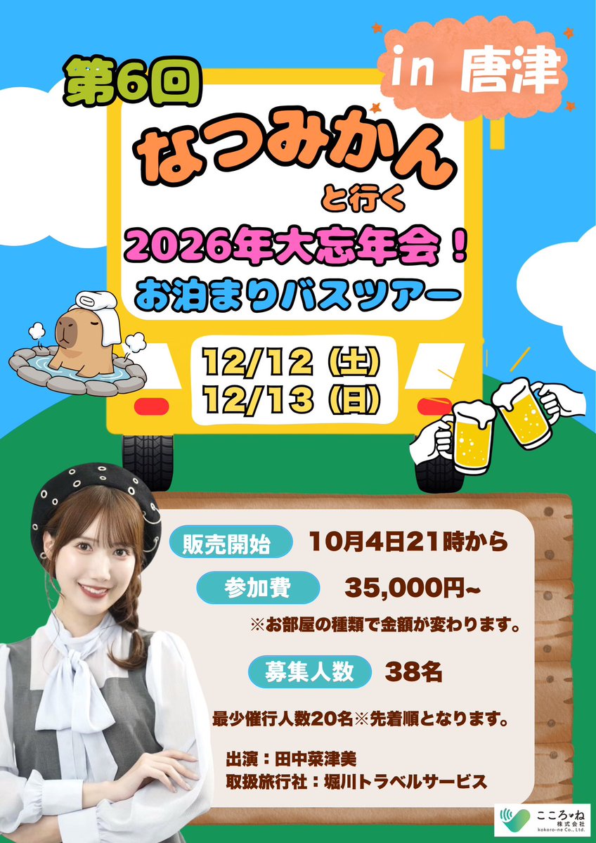 mikanchiyan723's tweet photo. 12/12〜12/13🚌
第6回なつみかんと行く2026大忘年会！
お泊まりバスツアー開催‼️

年末の恒例行事になってきました！
夜はホテルで三時間飲み放題付きの宴会🍻
その後はお部屋訪問もあります☺︎

ぜひご新規の方もいつものおじも
遊びにきてね！申し込みは10/4  21時〜

https://t.co/GbspOd7Kax https://t.co/JuLOEUg9Si