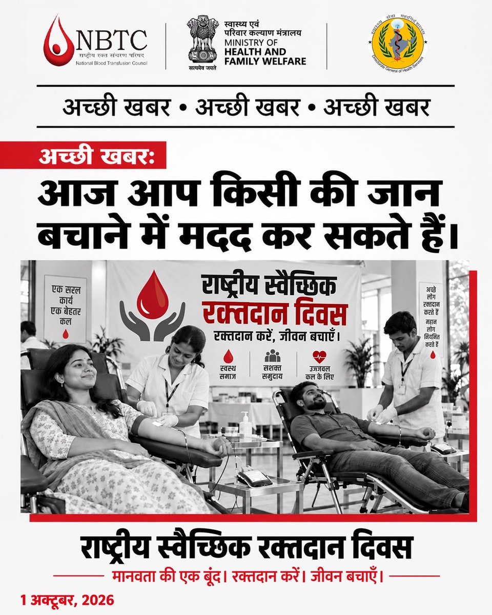 MoHFW_INDIA's tweet photo. राष्ट्रीय स्वैच्छिक रक्तदान दिवस पर आइए, स्वैच्छिक रक्तदाताओं के जीवनरक्षक योगदान का सम्मान करें और अधिक से अधिक लोगों को रक्तदान के लिए आगे आने के लिए प्रेरित करें।

रक्तदान का एक छोटा-सा प्रयास किसी को आशा दे सकता है, समय पर उपचार में मदद कर सकता है और जीवन बचाने में महत्वपूर्ण भूमिका निभा सकता है।

स्वेच्छा से रक्तदान करें। नियमित रूप से रक्तदान करें। ��िसी की उम्मीद की वजह बनें।

#NationalVoluntaryBloodDonationDay #BloodDonation #GiveBloodSaveLives