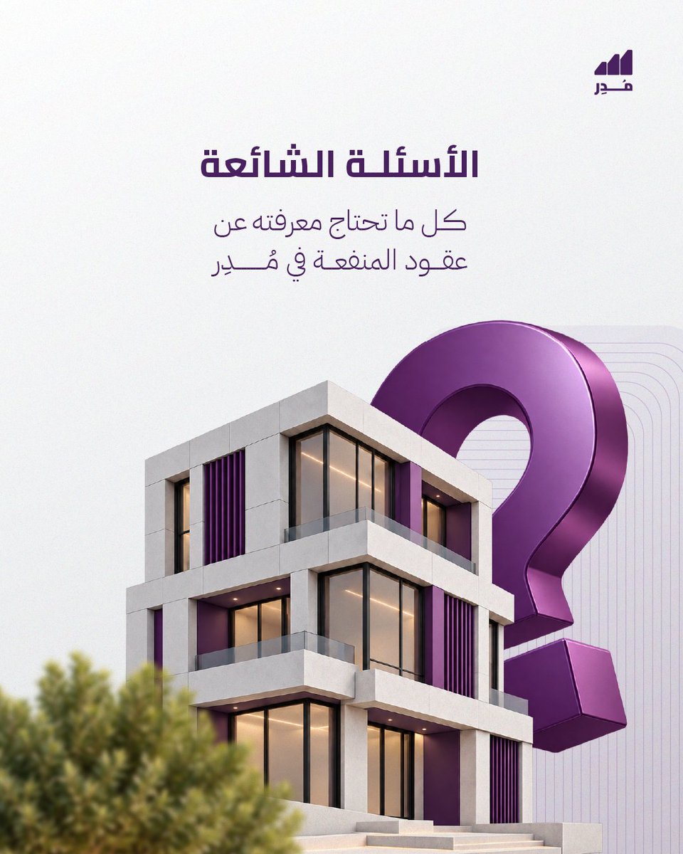 muderapp's tweet photo. أبرز الأسئلة اللي وصلتنا عن عقود المنفعة في #تطبيق_مُدِر
نجاوب عليها هنا بكل وضوح. https://t.co/CufijVXW24