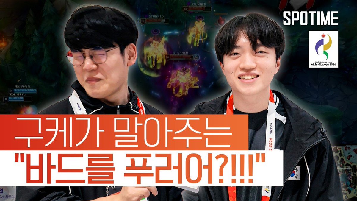 sicgom_esports's tweet photo. 케리아의 바드를 푸러어?!?!?! #SPOTIME #나고야AG https://t.co/ChfuvwLY9q https://t.co/3sOw8CQBXp