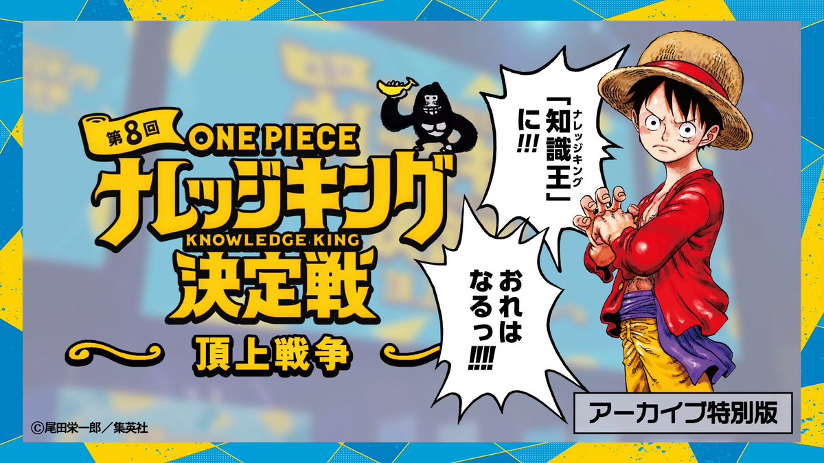 Eiichiro_Staff's tweet photo. 【配信のお知らせ】
⠀
『#ONEPIECEDAY'26』で開催された
第8回 #ナレッジキング 決定戦〝頂上戦争〟💥
⠀
挑戦者4名の意気込みコメントや
クイズの解説などを含んだ
完全版がYouTubeで公開されました！
⠀
今すぐ見る▷▷ https://t.co/F6EDmuD3rs
⠀
#ONEPIECE https://t.co/9pRJEgS8WC