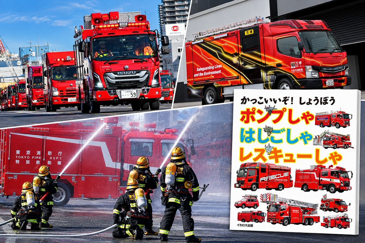 J_Rescue's tweet photo. 【11/12発売】
消防車好きの子どもたち必見🚒✨
『かっこいいぞ！ しょうぼう ポンプしゃ はしごしゃ レスキューしゃ』
ポンプ車やはしご車などかっこいい消防車が大集合！『Ｊレスキュー』編集部協力の美しい写真と分かりやすい解説で魅力を楽しく紹介する写真絵本です！
 https://t.co/WSyKogAwnX https://t.co/qtbmkUH6qj