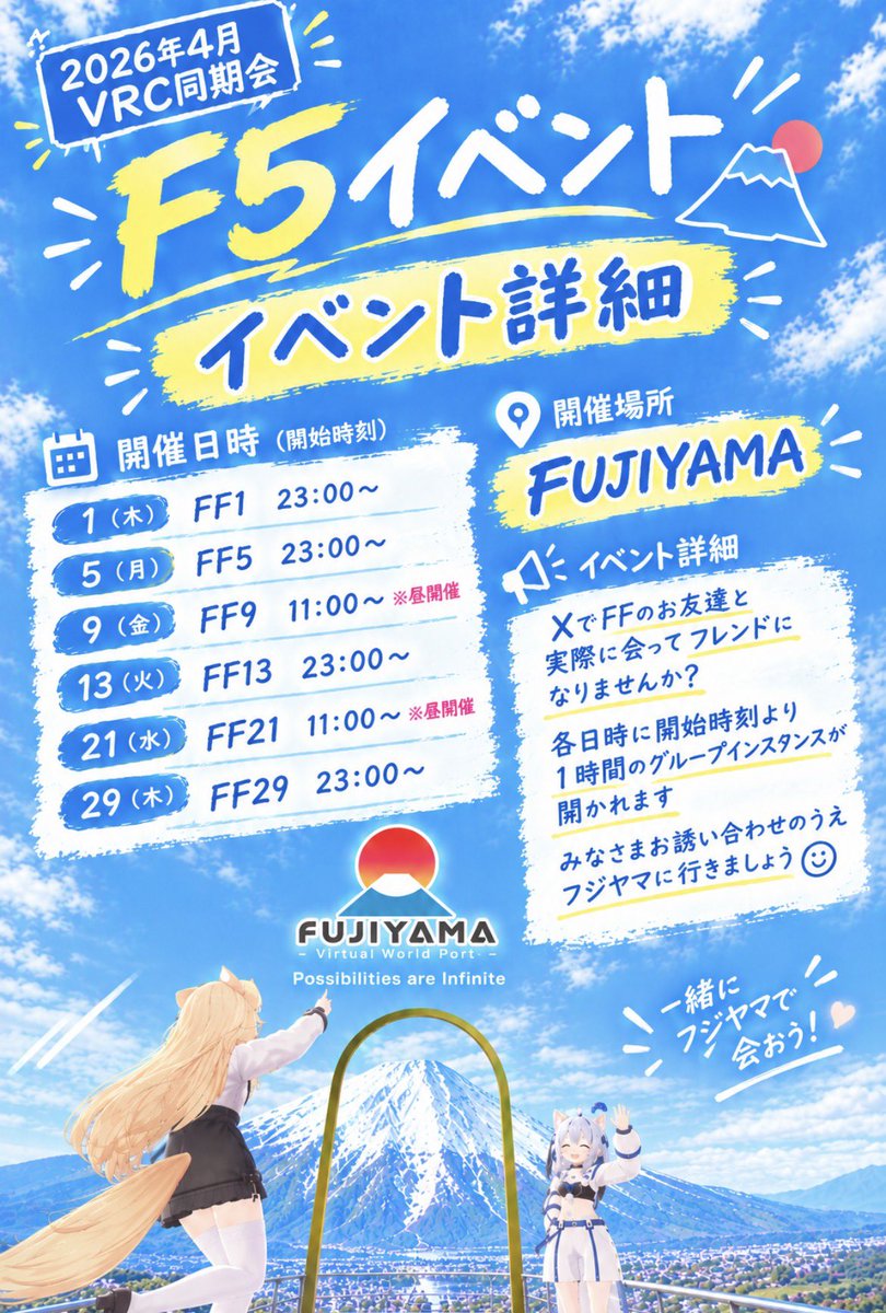 2604douki's tweet photo. 『そうだ、フジヤマへいこう！！」

「Twitterでは、よくいいねくれるあの人、実はvrcで会ったことがないな…」
そんなお悩みを抱えるあなた！！！

4月同期会で、交流の場所を用意してみ
ました‼️

F5イベント！

#VRchat #2026年4月vrc同期会 https://t.co/msli0kMUtu