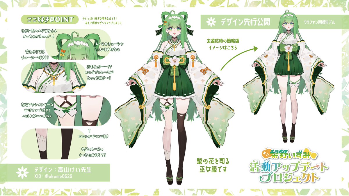 izumigame1003's tweet photo. 🧡お知らせ💛
目に留めていただきありがとうございます！💚
説明配信を観られない方へ、画像を公開していきます！
今回は、新衣装デザインとここ好きPOINTです🥰
-------
🌟活動アップデートプロジェクト🌟
https://t.co/k6urFRGwjn
《目標期限📅10/31》
無理のない範囲で応援して頂けると幸いです💚 https://t.co/t9Mp2grYXB
