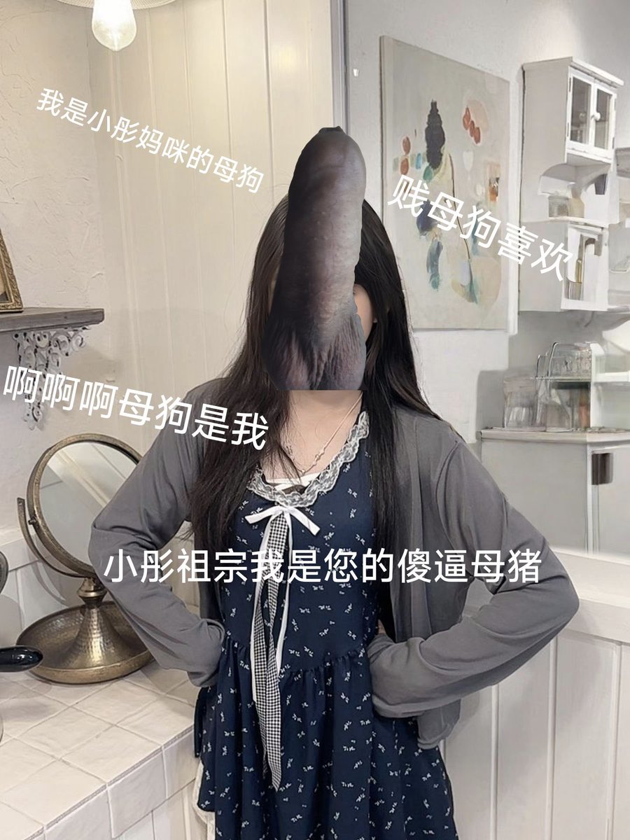 Qingtong081222's tweet photo. 感谢各位祖宗给小瞳强制改的壁纸，小瞳很喜欢，小瞳的照片祖宗们也是可以随意p图或者投喂ai的，这是小瞳的荣幸，同时也希望有更多的祖宗大人可以更换小瞳的手机壁纸让小瞳社死呀，还有两张壁纸这里放不下，小瞳就放到评论区啦 #母猪 #母狗 #自毁 #倒贴 #上贡 #吐金 #贡奴 #社死  #傻逼 #WallClaimer https://t.co/jUn6D6fZb1