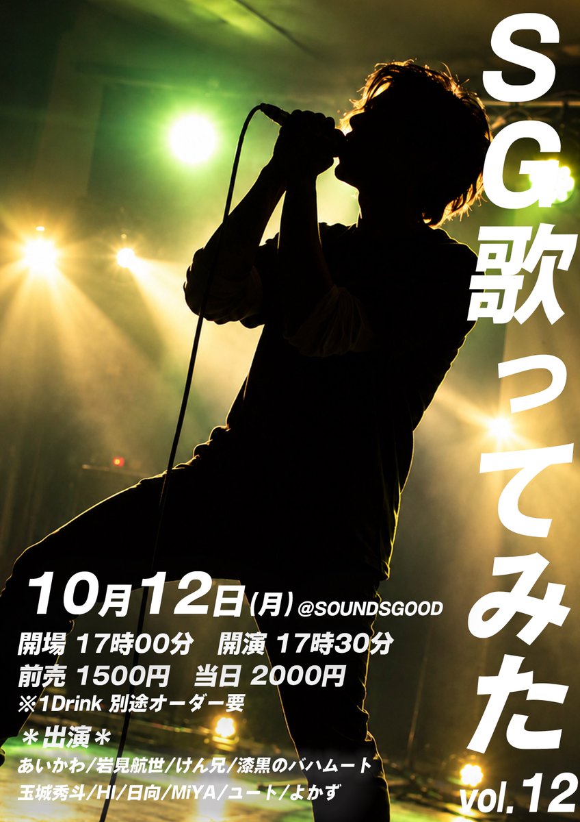 funnybunnyken's tweet photo. 《SG恒例の歌ってみたイベント》

10/12 月曜日
「SG歌ってみた vol.12」

今回も10組の演者が参戦！そして私もソロで参戦！バンドではやらない曲や今の自分にとって挑戦のような曲を毎回歌ってます✊

この日はluluを歌うつもり！

よかったら応援しにきてください✨あなたのご予約お待ちしてます🙏 https://t.co/NjcgRR9Umd