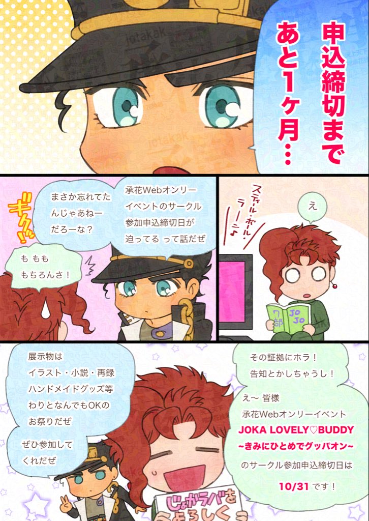 JotaKakyotanep's tweet photo. ☆★☆★申込締切まで残り30日☆★☆★
承花Webオンリーイベント「JOKA LOVELY♡BUDDY~きみにひとめでグッパオン~」が、11/28.29に開催されます❣️
サークル参加申込締切日は10/31です！
承花好きの皆様ぜひぜひご参加ください🎶
#じょかラバグッパオン https://t.co/suVk3GZouk