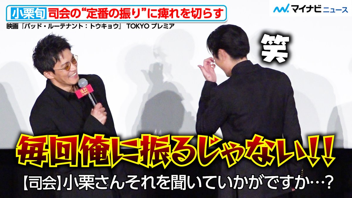 mn_enta's tweet photo. 【動画】#小栗旬、司会の“定番の振り”に痺れを切らす…？“事務所の後輩”#間宮祥太朗 も思わず爆笑 映画『#バッド・ルーテナントトウキョウ』 TOKYO プレミア

🎬動画はこちら
https://t.co/k8WCUKal77 (16:52) https://t.co/SppLAg6orP