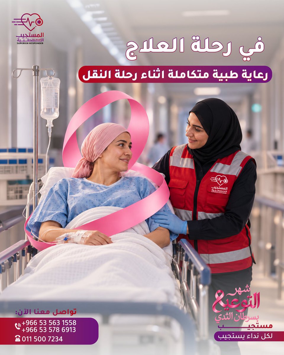 al_mustajeeb's tweet photo. أهلًا بأكتوبر الوردي 🎀
شهر التوعية بسرطان الثدي، وفرصة نذكّر بأهمية الوعي والفحص المبكر، ونساند كل امرأة في رحلة علاجها.
وفي المستجيب المتفوق، نؤمن إن الرعاية والطمأنينة تبدأ من أول الطريق وتستمر حتى الوصول بأمان. https://t.co/gcCxxazUFF