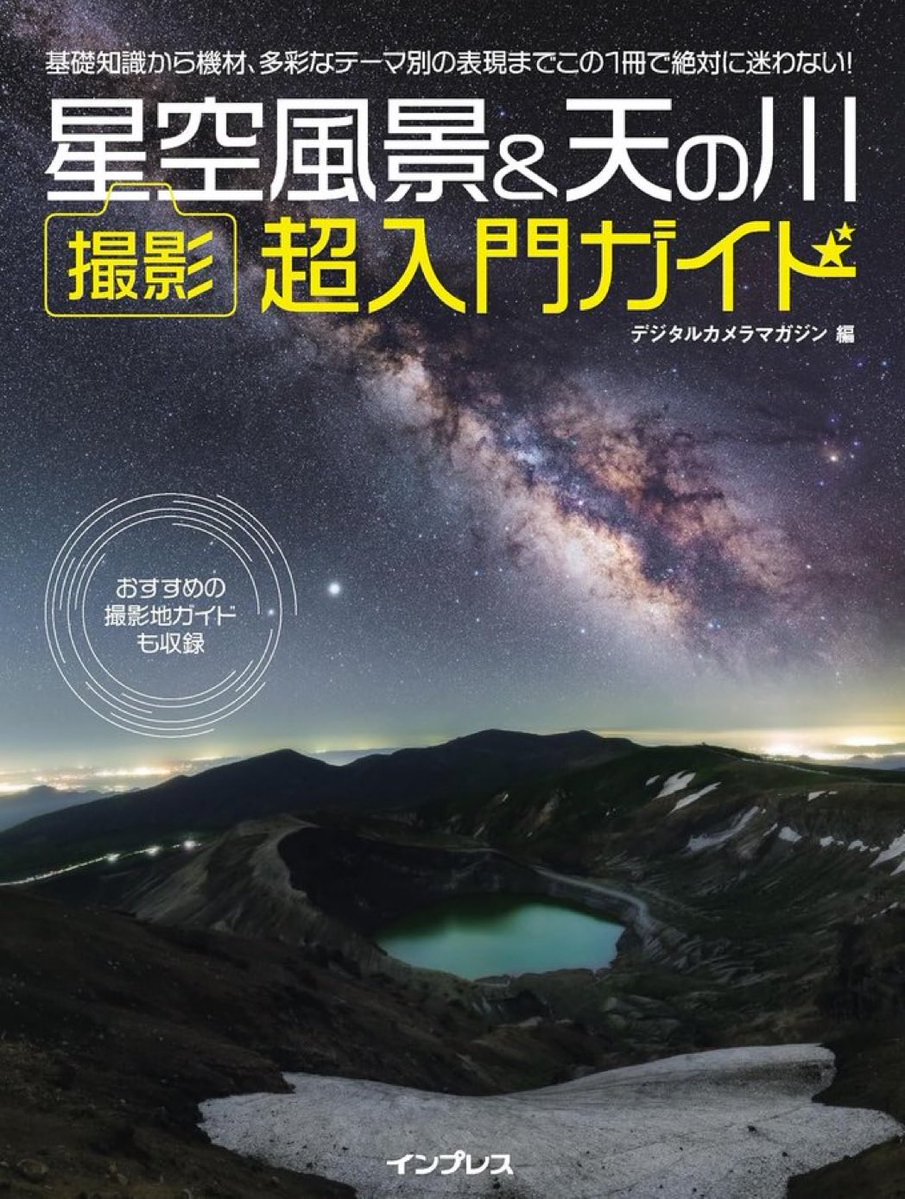 negiasa's tweet photo. インプレスより9月25日発売の「星空風景＆天の川 撮影 超入門ガイド」にて3ページ掲載させて頂きました。

『デジタルカメラマガジン』誌の人気企画「星空特集」をベースにしておりこれから星空撮影を始めたい人に向けた一冊です。

ぜひ全国の書店さんやAmazon等でお求めください。 https://t.co/UZB35vvwO5