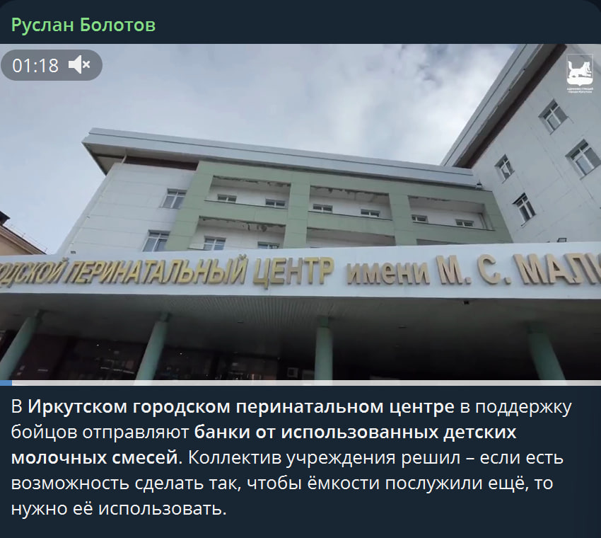 sotaproject's tweet photo. Новорожденные больше не помогают фронту. Иркутский мэр исправил свой пост

Утром глава Иркутска Руслан Болотов рассказал, что городской перинатальный центр отправляет использованные банки от молочных смесей на фронт — там их используют для изготовления окопных свечей. Свой пост мэр начал словами «Самые маленькие жители нашего города тоже участвуют в помощи фронту».

После того, как на его публикацию обратили внимание СМИ, Болотов пост изменил, удалив первое предложение.