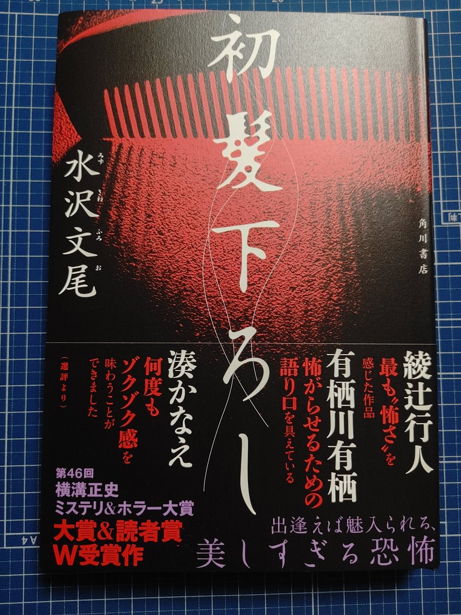 Rikuno1090's tweet photo. ホラー小説３冊も積んでるけど余りに怖そうで買ってしまった。心霊でなく因習村ヒトコワ系なのかな？　最近震えるような恐怖ものに出会えていないのでとても楽しみ（いつ読めるかは不明ですが…）

#今日買った本
#今日買った漫画 https://t.co/UYgWZN55sQ