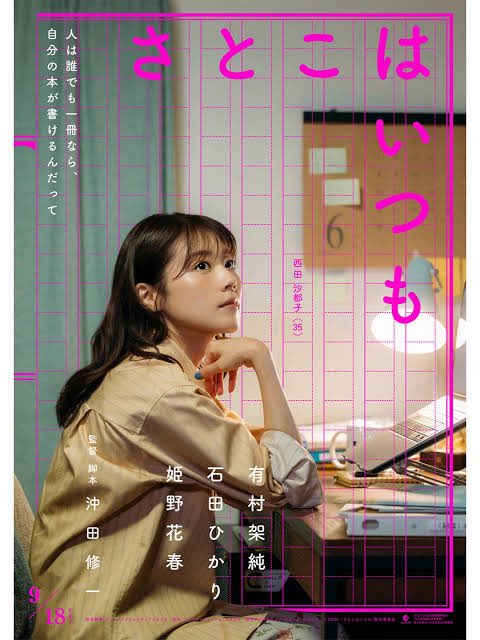 movie___ak's tweet photo. 映画「#さとこはいつも」

やっと観て���た🥹🎬
3人の"さとこ"の物語✏️📖
どの話も良かった〜☺️♡愛おしい💗
誰でも1冊は自分の小説が書けるみたい🌱自分なら何書こうかな🫧

私事ですが本日誕生日でして、良い映画観れてよかった🎂🎬
いつもこんなポストに反応して頂いてる方ありがとうございます😌💕 https://t.co/Fwr7TcyCNM