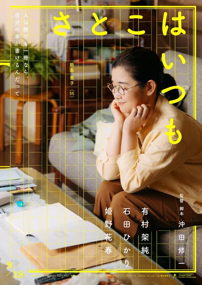 movie___ak's tweet photo. 映画「#さとこはいつも」

やっと観て���た🥹🎬
3人の"さとこ"の物語✏️📖
どの話も良かった〜☺️♡愛おしい💗
誰でも1冊は自分の小説が書けるみたい🌱自分なら何書こうかな🫧

私事ですが本日誕生日でして、良い映画観れてよかった🎂🎬
いつもこんなポストに反応して頂いてる方ありがとうございます😌💕 https://t.co/Fwr7TcyCNM