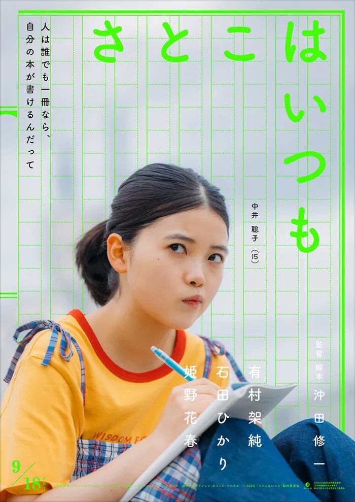 movie___ak's tweet photo. 映画「#さとこはいつも」

やっと観て���た🥹🎬
3人の"さとこ"の物語✏️📖
どの話も良かった〜☺️♡愛おしい💗
誰でも1冊は自分の小説が書けるみたい🌱自分なら何書こうかな🫧

私事ですが本日誕生日でして、良い映画観れてよかった🎂🎬
いつもこんなポストに反応して頂いてる方ありがとうございます😌💕 https://t.co/Fwr7TcyCNM