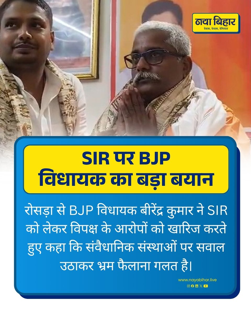 nayabihar_live's tweet photo. SIR पर BJP विधायक का बड़ा बयान
रोसड़ा विधायक बीरेंद्र कुमार ने विपक्ष के आरोपों को खारिज करते हुए कहा—संवैधानिक संस्थाओं पर सवाल उठाकर भ्रम फैलाना सही नहीं।
#SIR #BiharNews #BiharPolitics https://t.co/r9dzv7nWC8