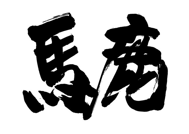 Amanemito22's tweet photo. 「馬鹿」で1番最初に浮かんだものを答えよ https://t.co/Ki74N2e5mY