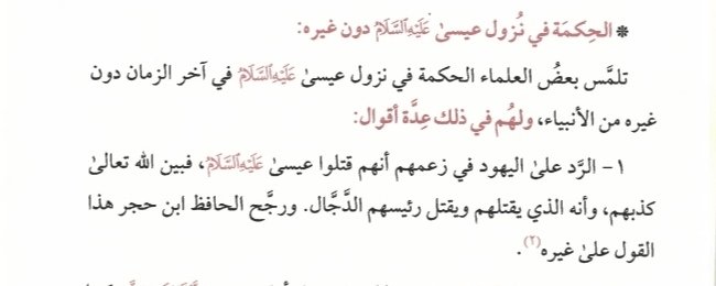 idrisyounis's tweet photo. [The Wisdom Behind the Descent of Isa ﷺ Rather Than Another Prophet]

Some scholars have sought to identify the wisdom behind this, They have mentioned several explanations:

1st. Refuting the Jews' claim that they killed Jesus, This serves as a refutation of the Jews' claim https://t.co/Dga3921C2l