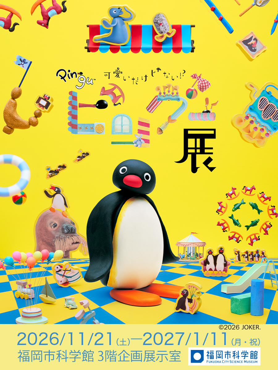 fukuokacity_sm's tweet photo. 九州初上陸🐧
￣￣￣￣￣￣
特別展「可愛いだけじゃない！？ピングー展」
ピングーを「知って」
ピングーと「遊んで」楽しむ、
今までにない体験型展示

📅2026.11.21-2027.1.11
https://t.co/DcUr1NLGOS
@PINGU_exhibit26 @pingu_jpn
#ピングー展 #ピングー #pingu #福岡市科学館
©2026 JOKER. https://t.co/M4o28Ijypk
