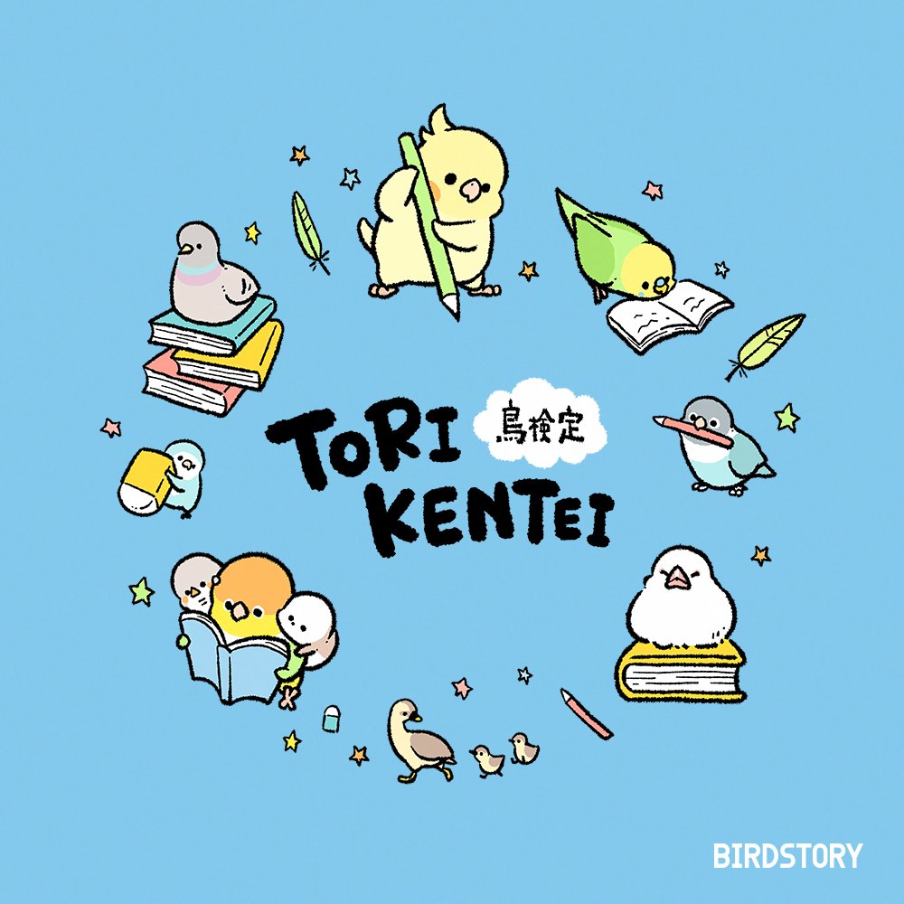 Birdstory_pic's tweet photo. WORKS🎨

記念すべき「第1回 鳥検定」コラボ特典イラストを担当しました！

どのアイテムにも、鳥検定にちなんだたくさんの鳥たちが登場します。
ぜひ検定と一緒に楽しんでいただけたら嬉しいです🐣✨

気になる方は是非『鳥検定』で検索してみてください🔍

#BIRDSTORY #鳥検定 https://t.co/w1EcCQtpS8