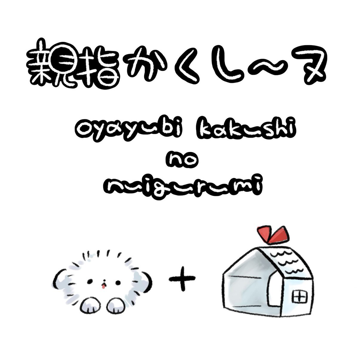 ponu_nu_'s tweet photo. 親指隠しのぬいぐるみ、親指かくし〜ヌ https://t.co/o6Bykvvl3K