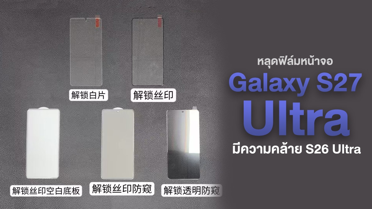 iPhone_Droid's tweet photo. หลุดอีก ! ฟิล์มกันรอย Galaxy S27 Ultra เผยขนาดดีไซน์ด้านหน้าคล้ายเดิมกับ S26 Ultra www.​iphone-droid.​net/galaxy-s27-ultra-screen-protector-leaked/ #AndroidNews #News https://t.co/WPnQO8SJJ6
