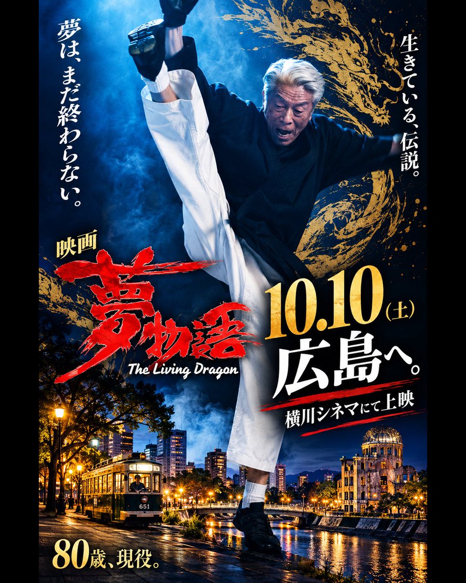 yumeproject2026's tweet photo. 🎬 広島上映

『夢物語 The Living Dragon』
広島・横川シネマにて
10月10日（土）より上映がスタートします！

倉田保昭、俳優生活60周年。
80歳の今だからこそ描ける、「夢物語」。

広島の皆さま、
ぜひスクリーンでお楽しみください！

📍横川シネマ
🗓 10月10日（土）〜 https://t.co/pFtVjLweMK