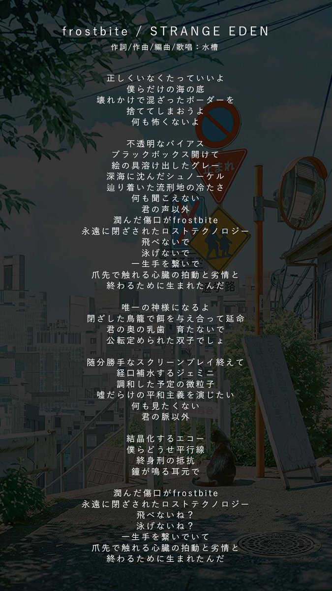 suisoh_'s tweet photo. ［楽曲提供］

STRANGE EDEN『frostbite』

楽曲提供させていただきました。

作詞/作曲/編曲/歌唱：水槽
Gt：清水宥人
Mix：土岐彩香

青灯区の二人の低温多湿な関係性を、重く濁った音で作って、歌いました。後先考えない生々しい歌詞を書けて嬉しかったです。

@strange_eden_pj 
#suisohworks https://t.co/tFO2eY6AgP