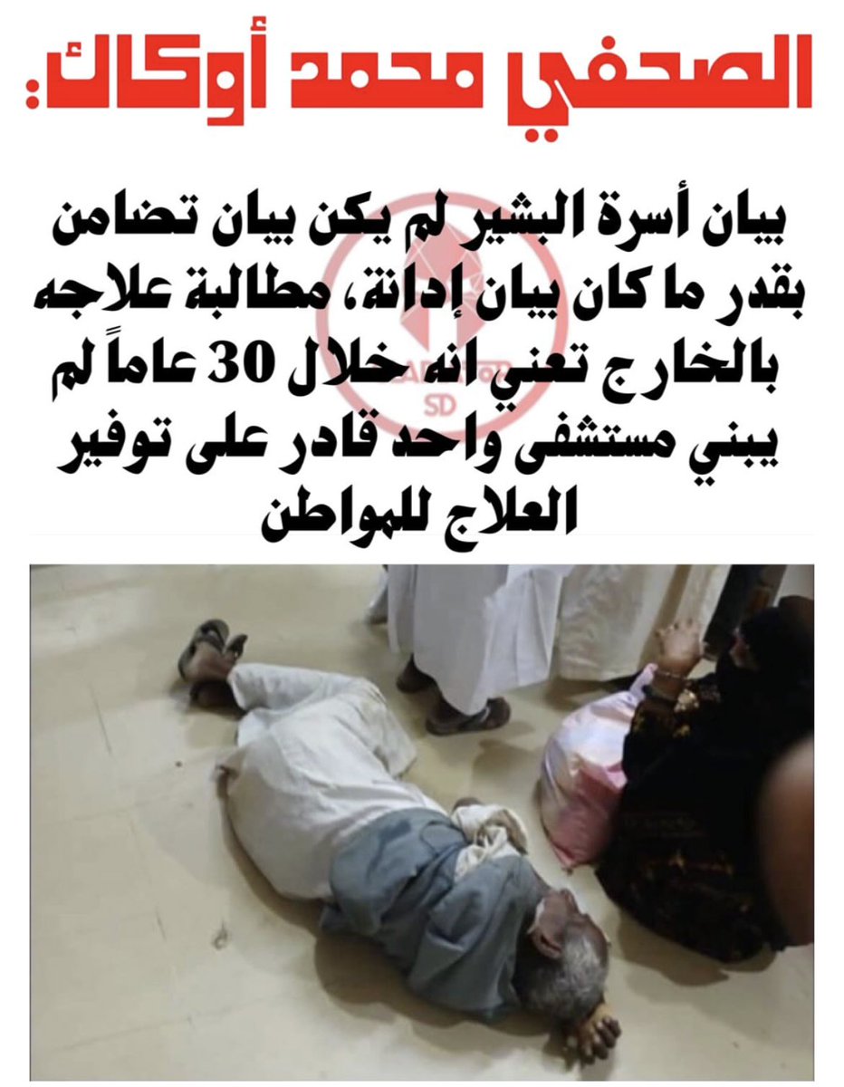 Samioem's tweet photo. ماشاءالله يمشي يركب طيارة ويتعالج في احسن المستشفيات والمواطن السوداني يموت عشان فقير ماعندوا اليعالجو ونظام صحي منهار بسبب فساده وحكومتة ودمارهم للسودان. يعني  بكل افتراء وعنجهية وبجاحة https://t.co/vCVf7mP2qV