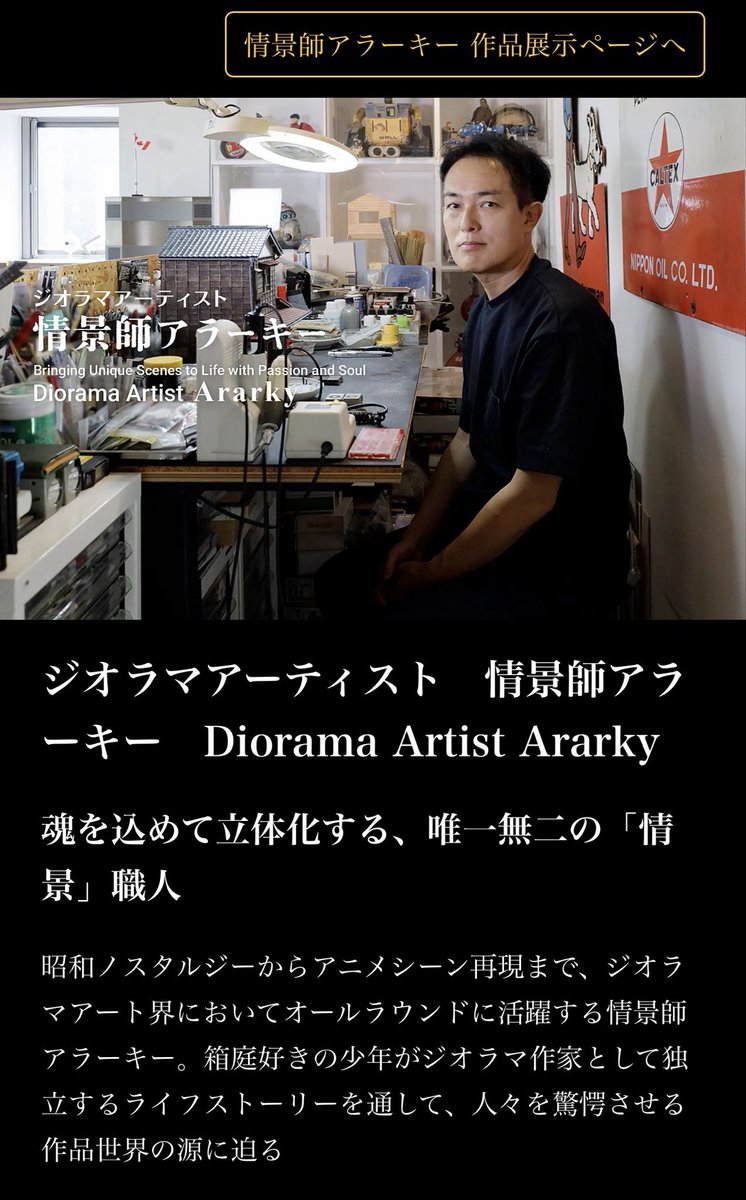 arakichi1969's tweet photo. 【杉並レジェンドアーカイブ】
東京・杉並区在住のアーティストのインタビューシリーズに選ばれて本日から公開されました。

https://t.co/Jo79fHRp9A

神絵師である開田裕治さん、加藤直之さん(共に杉並区在住)という超ビッグネームに続く3人目というプレッシャー。。。

私のジオラマ作品の紹介では作品を周囲360°から立体的に見れます！