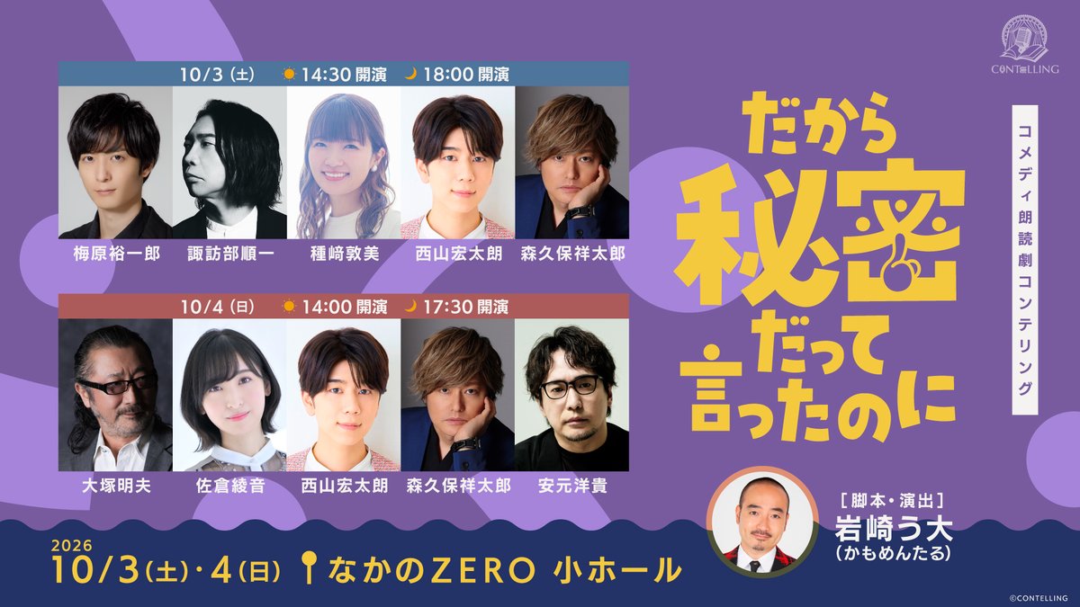 CONTELLING's tweet photo. ＼🎪上演時間のお知らせ🎪／

コメディ朗読劇CONTELLING
「だから秘密だって言ったのに」

📅10/3(土),4(日)
🗼なかのZERO 小ホール

⌛上演時間は、90分程度（休憩なし）を予定しております。

※時間は前後する可能性がございますので、あらかじめご了承ください。

#コンテリング https://t.co/XI1oJdxEqx