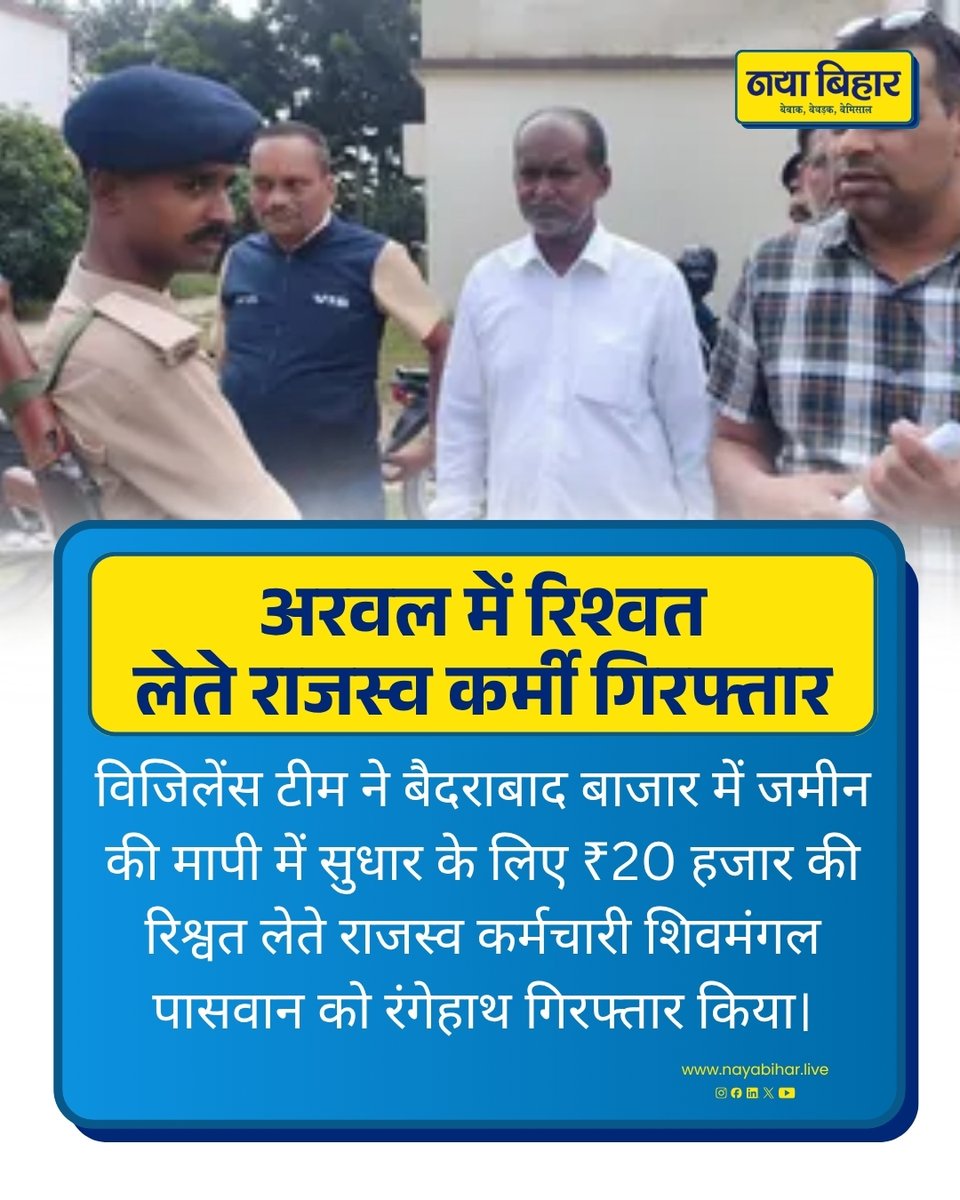nayabihar_live's tweet photo. 🚨 अरवल में रिश्वत लेते राजस्व कर्मी गिरफ्तार
विजिलेंस टीम ने जमीन की मापी में सुधार के लिए ₹20 हजार रिश्वत लेने के आरोप में राजस्व कर्मचारी शिवमंगल पासवान को रंगेहाथ गिरफ्तार किया।
#Arwal #Vigilance #BiharNews https://t.co/dR5FepM8Ey