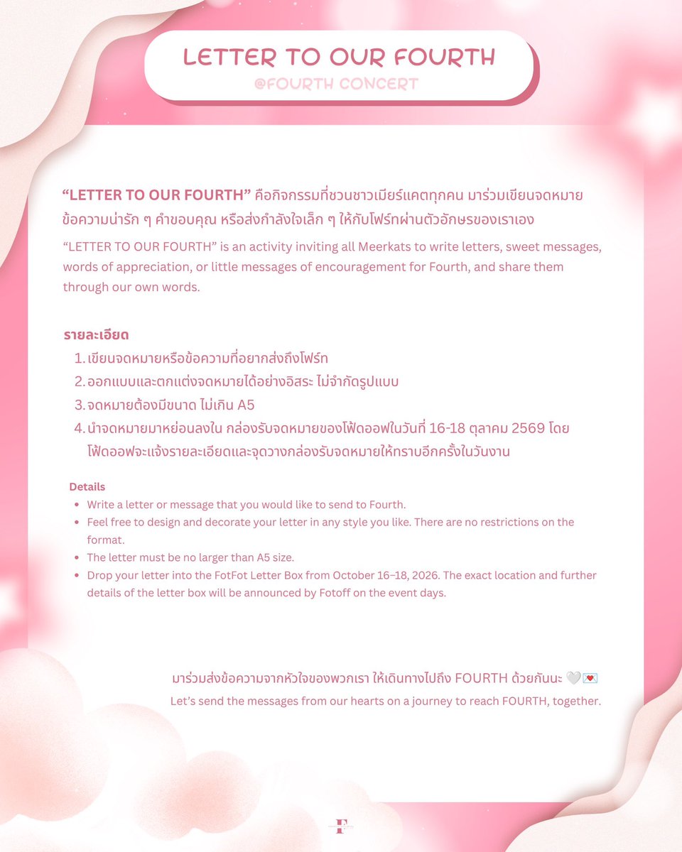 FourthOfficiall's tweet photo. —  𝐋𝐄𝐓𝐓𝐄𝐑𝐒 𝐓𝐎 𝐎𝐔𝐑 𝐅𝐎𝐔𝐑𝐓𝐇 ݁ ˖Ი𐑼⋆

ขอเชิญชวนชาวเมียร์แคตทุกคน มาร่วมเขียนจดหมาย ข้อความน่ารัก ๆ คำขอบคุณ หรือส่งกำลังใจเล็ก ๆ ให้กับโฟร์ทผ่านตัวอักษรของเราเอง🎀✨
#Fourthnattawat #โฟร์ทณัฐวรรธน์

มาร่วมส่งจดหมายให้น้องโฟร์ทของพวกเรากันเยอะๆนะคะ กำลังใจก้อนโตของพวกเรา คือพลังของเจ้าเด็กค่ะ🫶🏻💪🏻

รายละเอียด
1. เขียนจดหมายหรือข้อความที่อยากส่งถึงโฟร์ท
ออกแบบและตกแต่งจดหมายได้อย่างอิสระ ไม่จำกัดรูปแบบ
2. จดหมายต้องมีขนาด ไม่เกิน A5
3. นำจดหมายมาหย่อนลงใน กล่องรับจดหมายของโฟร์ท ในวันที่ 16–18 ตุลาคม 2569 โดยโฟ้ดออฟจะชี้แจงรายละเอียดและจุดวางกล่องรับจดหมายให้ทราบอีกครั้งในวันงาน