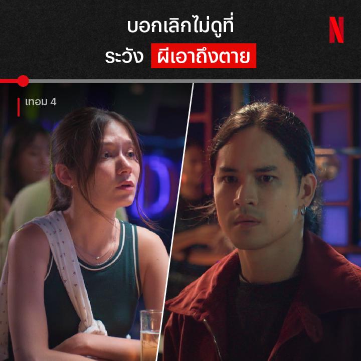 A promotional image for the Netflix Thai series "เทอม 4" (Term 4) featuring two characters with serious expressions, alongside Thai text reading "นอกเล็กไม่ดูที่ ระวัง ผีเอาถึงตาย" (Don't miss it, or ghosts will take you to death). The post promotes the show's campus horror themes including a white bridge legend, haunted Thai house, and other spooky storylines now streaming on Netflix.