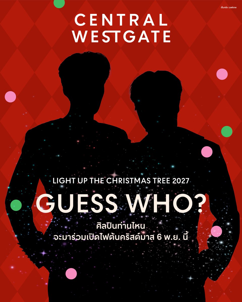 centralwestgate's tweet photo. 🎄✨ เซอร์ไพรส์ต่อเนื่อง! ศิลปินคู่ที่สองมาแล้ว!

เตรียมกรี๊ดให้สุด แล้วมาร่วมสัมผัสโมเมนต์สุดพิเศษไปด้วยกัน ❤️
ศิลปินคู่ที่สองจะเป็นใครกันน้าที่จะมาร่วมสร้างสีสันในงานเปิดไฟต้นคริสต์มาสที่ เซ็นทรัล เวสต์เกต

ใครเป็นแฟนของคู่นี้ เตรียมตัวให้พร้อม! 👀✨
📅 6 พ.ย. 69 นี้
มาร่วมเปิดไฟต้นคริสต์มาส และเริ่มต้นเทศกาลแห่งความสุขไปพร้อมกัน 🎄💫

#CentralWestgate #เซ็นทรัลเวสต์เกต #LightUpTheChristmasTree2027 #Christmas