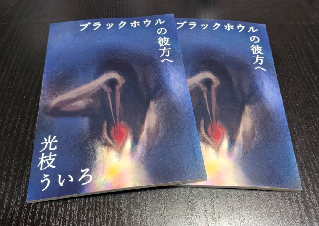 tendernight11's tweet photo. 【新詩集の正式なお知らせ】私家版第二詩集
 『ブラックホウルの彼方へ』
 光枝ういろ　
 
88ページ／B6／2026年10月1日 刊
／700円
今日が刊行日です！

↓BOOTH あんしんパックにて
送料(270円) https://t.co/9o11h0iQBy