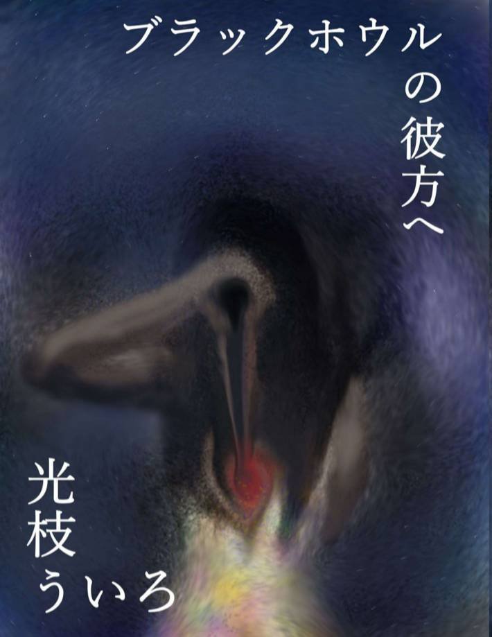 tendernight11's tweet photo. 【新詩集の正式なお知らせ】私家版第二詩集
 『ブラックホウルの彼方へ』
 光枝ういろ　
 
88ページ／B6／2026年10月1日 刊
／700円
今日が刊行日です！

↓BOOTH あんしんパックにて
送料(270円) https://t.co/9o11h0iQBy