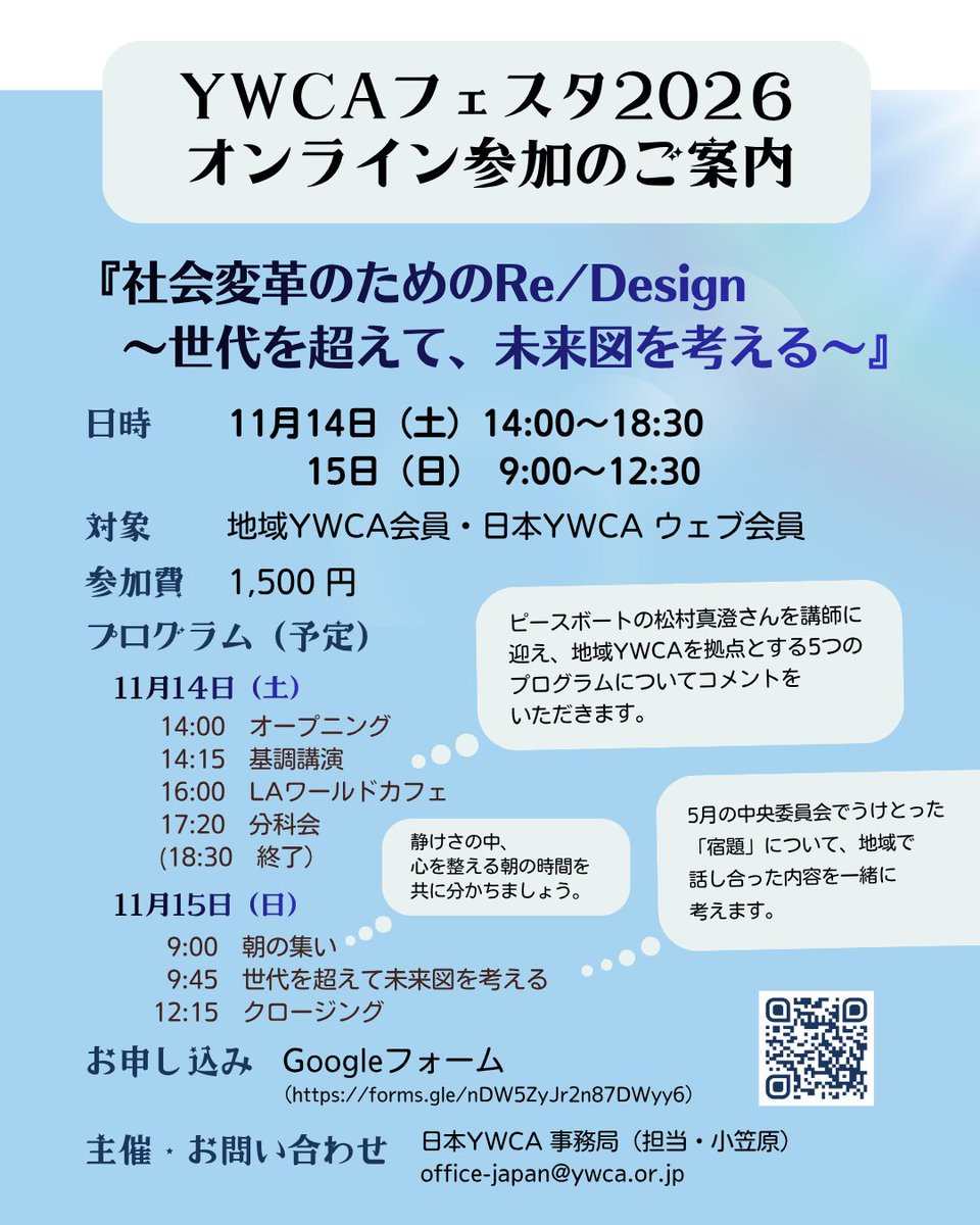 YWCA_of_Japan's tweet photo. 11/14(土)〜15(日)#YWCAフェスタ2026 オンライン参加を追加募集!地域YWCA会員/日本YWCAウェブ会員限定💁 未来のYWCAを考える2日間✨️
参加費1,500円、Googleフォーム https://t.co/f1hx0a7XLE で、日本YWCAへ直接お申し込みください。
詳細⏩️https://t.co/KV0PY0fofp
#分科会 #日本YWCA #YWCA https://t.co/kk1jKvlH4f