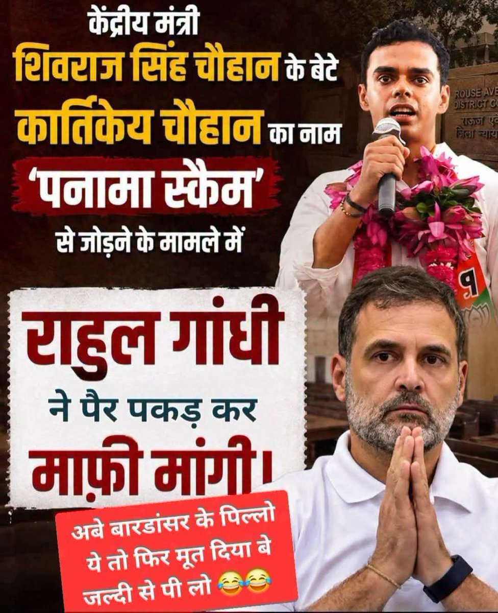 ankita_sin38649's tweet photo. माफ़ीवीर राहुल गाँधी ने
BJP नेता 
शिवराज चौहान के बेटे 
कार्तिकेय से लिखित रूप  से...

पिछवाड़ा जमीन पर रगड़ते हुए
8वी बार माफी मांग ली है

...🤦‍♂️😆😆। 

मुंह से बोलकर माफी मांगता तो वीडियो बन जाती

इसलिए लिखित माफी मांग ली

🤣🤣 https://t.co/zDq0E8TBUY