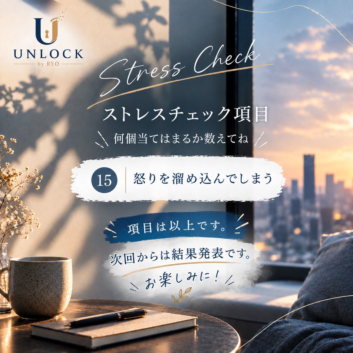 Unlock7901's tweet photo. UNLOCK by RYO です✨️
今日もお疲れ様です🙂‍↕️
本日でストレス度チェックが終了です❗️
次回の投稿は、ストレス度の結果を発表します🤲
#UNLOCK #UNLOCKbyRYO #心理カウンセリング #カウンセリング #悩み相談 心の悩み メンタルケア オンラインカウンセリング メールセッション 電話セッション https://t.co/ww45AriQhz