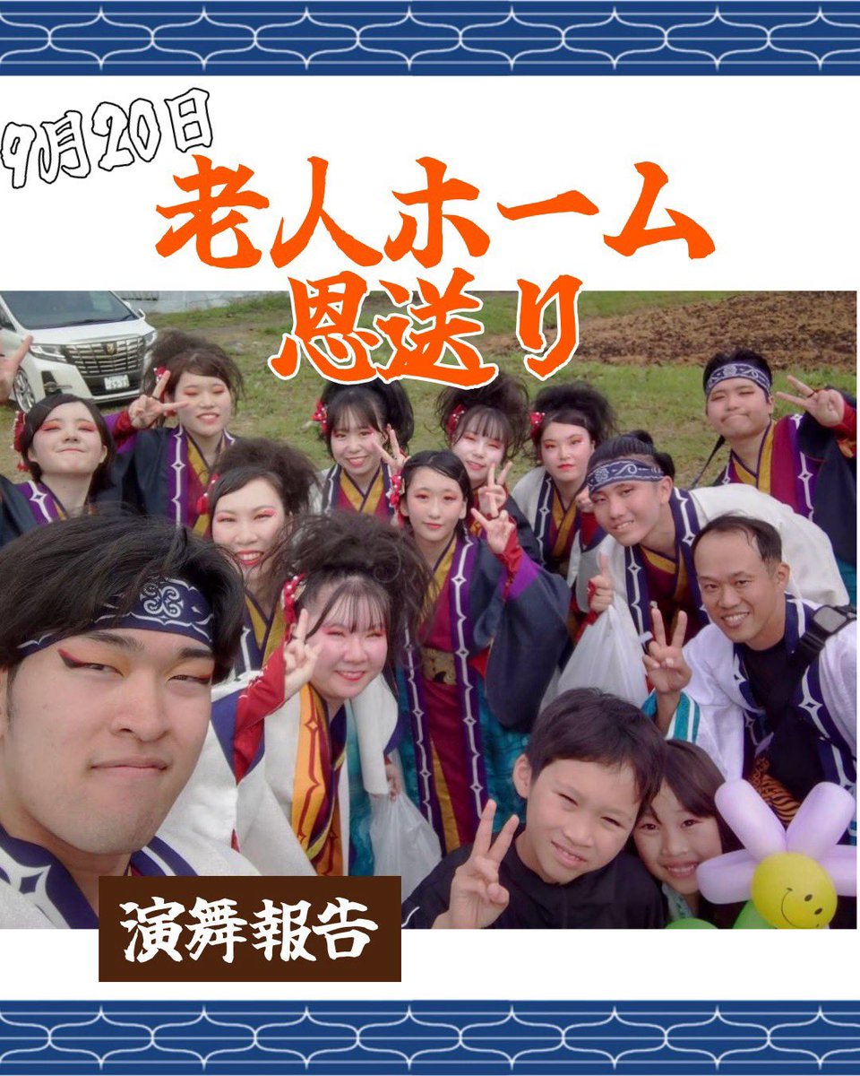 susabi_2006's tweet photo. 【演舞報告】
老人ホームの訪問イベントにて演舞いたしました😊
北辰乱舞のメンバー達が力いっぱい踊ってくれました👐

#遨～すさび～ #遨 #北辰乱舞 #YOSAKOIソーラン祭り #よさこい #遨〜すさび〜20周年 https://t.co/1EZqtaiixZ