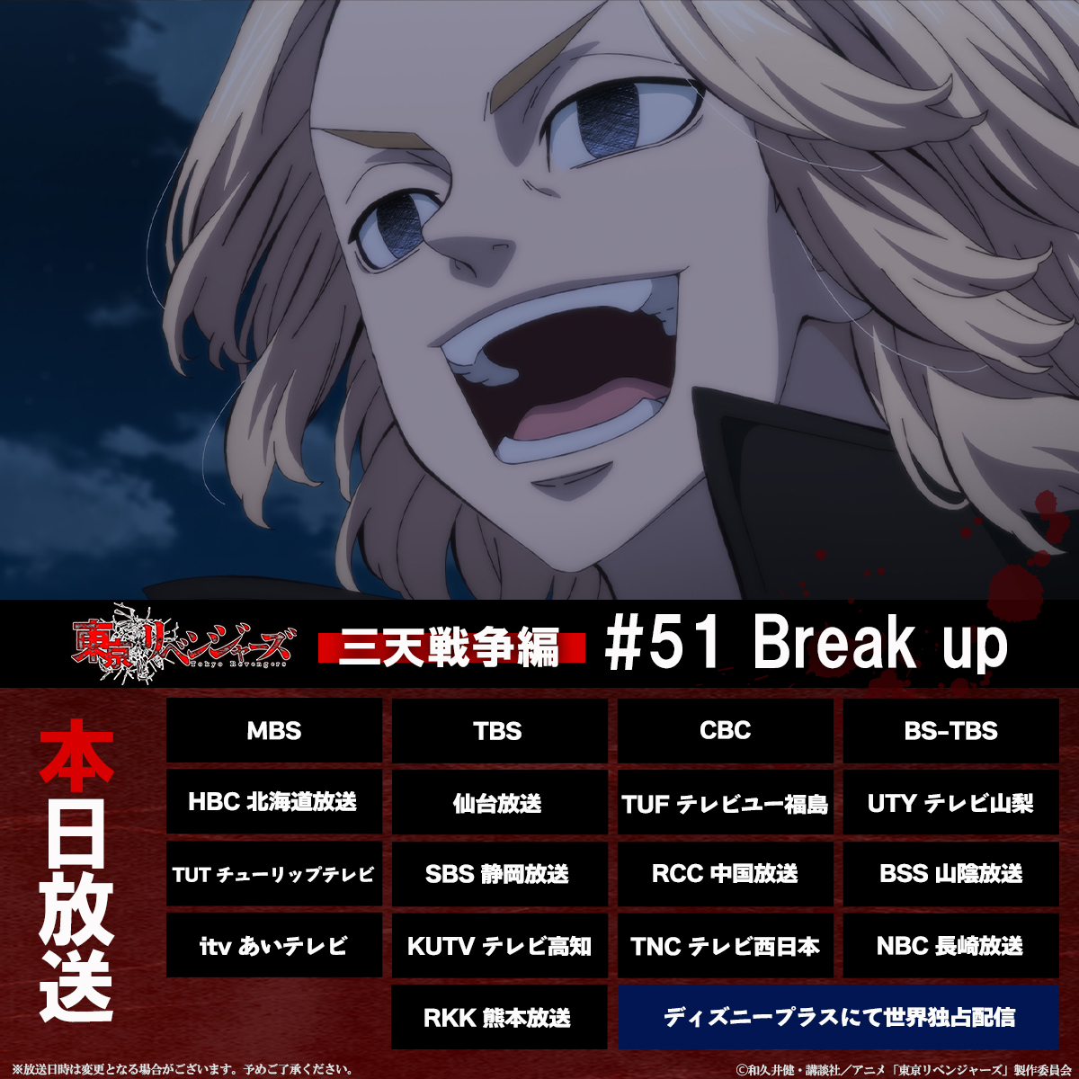 anime_toman's tweet photo. TVアニメ『#東京リベンジャーズ』三天戦争編

#51「Break up 」は、
下記放送局にて本日放送＆配信スタート‼️📺

MBS・TBS▶️深夜1:23〜
CBC▶️深夜1:53〜
BS-TBS▶️深夜2:30〜
HBC 北海道放送▶️深夜1:53〜
仙台放送▶️深夜1:45～
TUF テレビユー福島▶️深夜1:53～
UTY テレビ山梨▶️深夜2:55～
TUT チューリップテレビ▶️深夜1:48～
SBS 静岡放送▶️深夜1:53～
RCC 中国放送▶️深夜2:03～
BSS 山陰放送▶️深夜1:48～
itv あいテレビ▶️深夜1:23～
KUTV テレビ高知▶️深夜1:53～
TNC テレビ西日本▶️深夜1:55～
NBC 長崎放送▶️深夜1:53～
RKK 熊本放送▶️深夜1:48～

ディズニープラスにて、深夜2:00～独占配信開始！

https://t.co/aVGMQ2R1zd
#toman_anime #東リベ #三天戦争編
