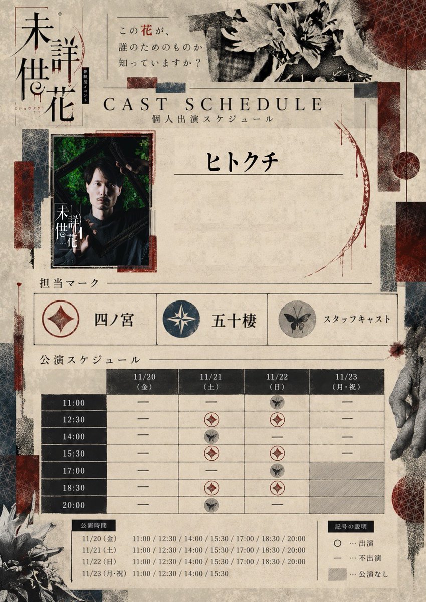hitokuchi44's tweet photo. ホラーイマーシブ公演
『未詳供花 #ミショウクゲ』
ヒトクチの出演回のお知らせ！

11/21(土)・22(日)両日ともに
・12:30
・15:30
・18:30
の回にて出演します！

10/3よりチケット販売開始！！

#未詳供花 https://t.co/5UaRYwoFgD