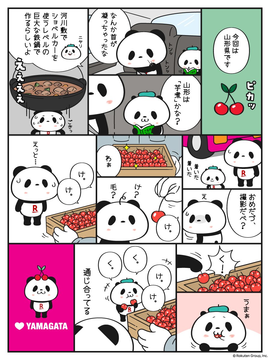 ayako_tajima's tweet photo. 『ご当地お買いものパンダ』撮影裏話 🍒山形編🍒

ご当地お買いものパンダは全国の楽天モバイルショップで奮闘中です！お近くの店舗へ是非会いに来てください🐼

楽天モバイルをご検討されている方へ✨
いま社員からの紹介キャンペーンを行っております。
私の紹介枠もございますのでよかったら使ってください！🙏

https://t.co/mkQs4u8vaF

ご契約してくださった方、ありがとうございます！🐼

#お買いものパンダ
#楽天モバイル